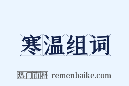 寒温组词是什么意思的图片